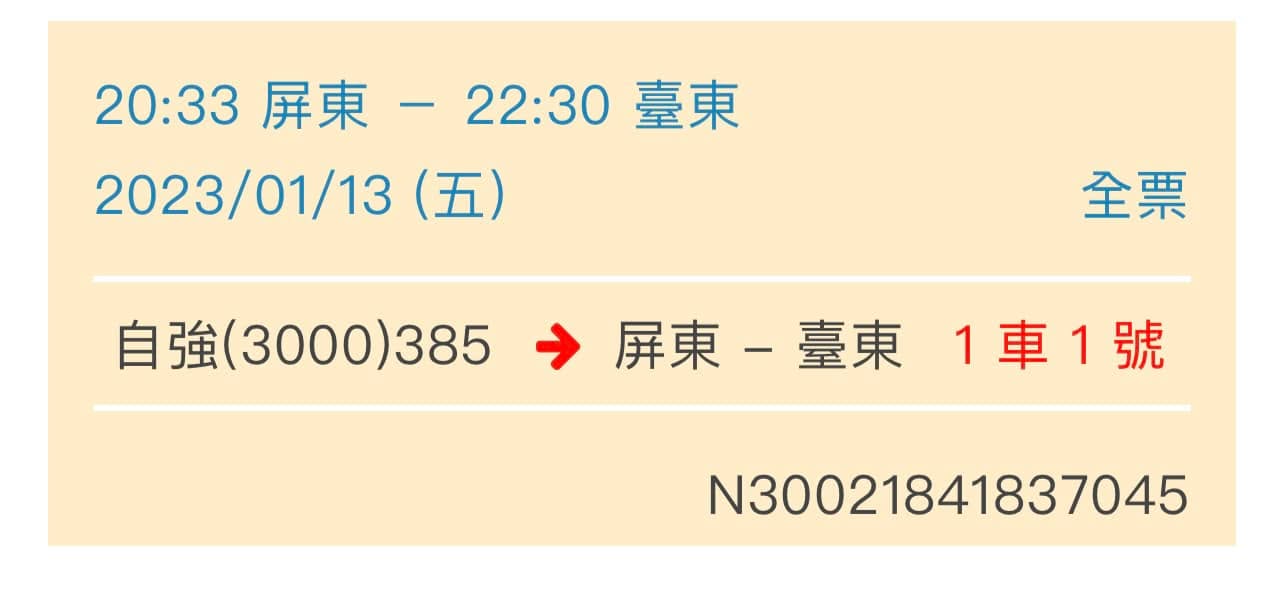 文章預覽：1/13又是一個將近環島的行程，高雄、屏東、台東
