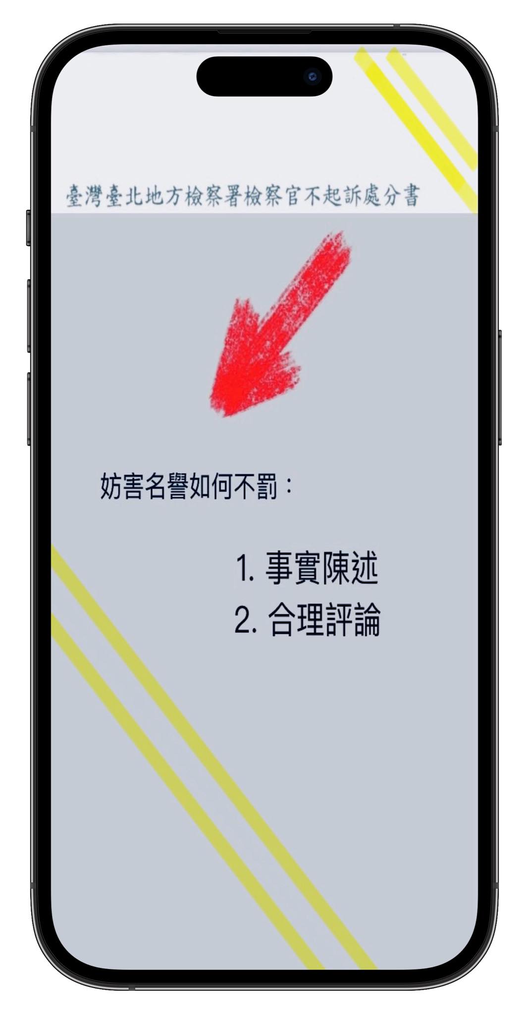 文章預覽：最近一件不起訴處分書，因發表內容涉及名譽權，發表內容如何免…