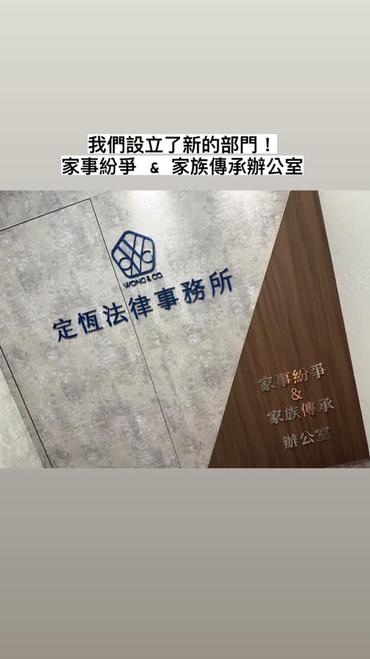 文章預覽：2024年是我們定恆法律事務所再精進服務的一年，因配合公司…