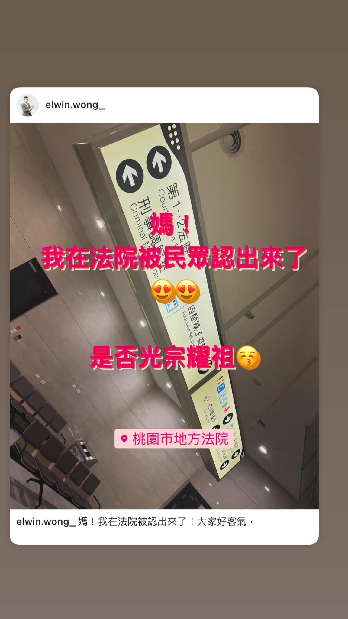 文章預覽：媽！我在法院被認出來了！大家好客氣