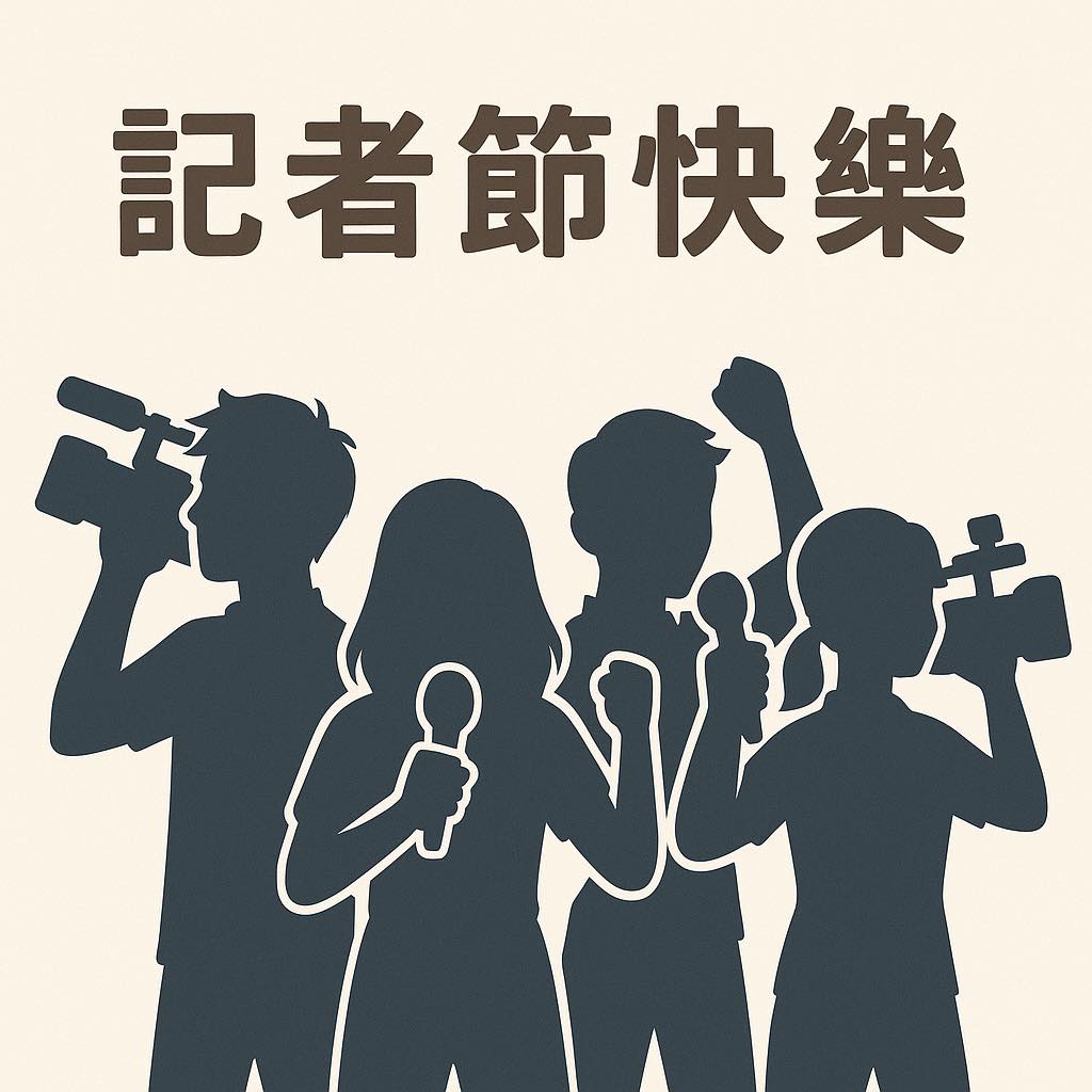 文章預覽：今天是 記者節。