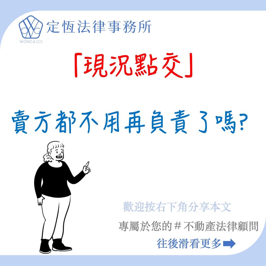 文章預覽：「現況點交」代表賣方都不用再負責了嗎