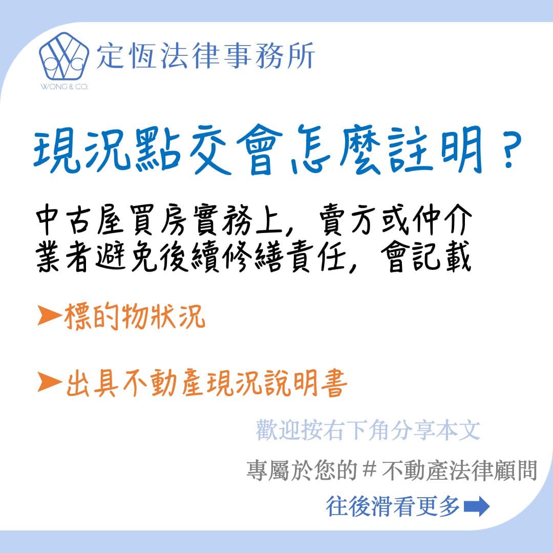 文章圖片：「現況點交」代表賣方都不用再負責了嗎