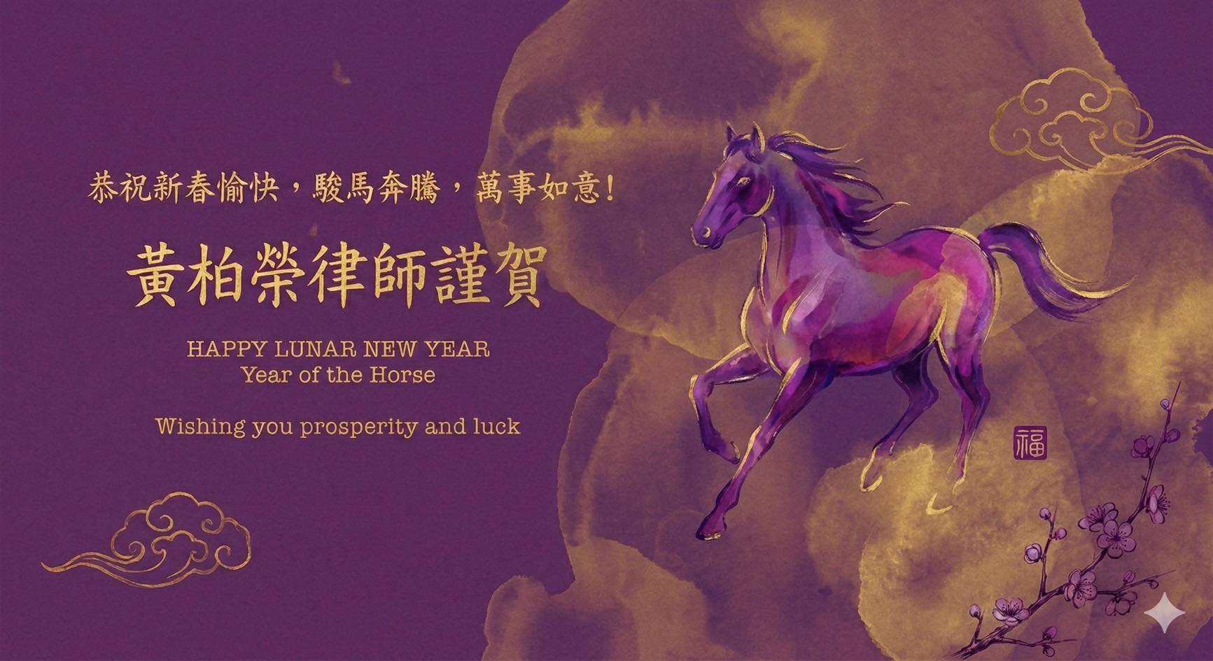 文章預覽：闊別2025，迎向馬年