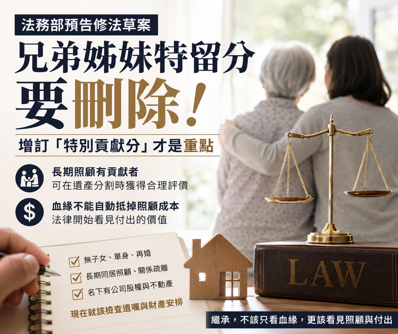 文章預覽：法務部預告修法草案，兄弟姊妹 特留分要刪除，再次引發討論。
